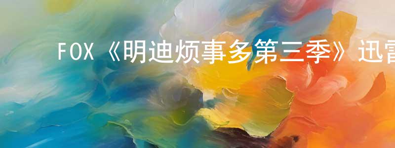 邓俊兰发布FOX《明迪烦事多第三季》迅雷下载/在线观看/百度云-都市/情感-美剧天堂